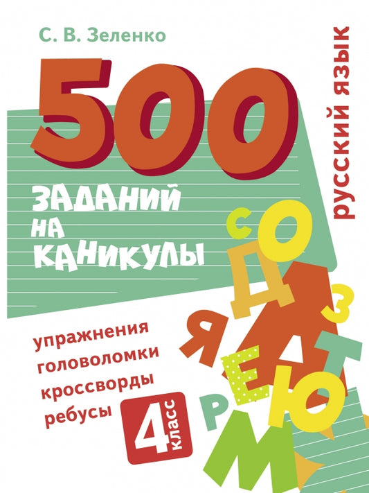 500_заданий_на_каникулы._4_класс_Русский_язык._Упражнения_головоломки_ребусы_кроссворды_Купить_детские_книги_на_русском_в_Нидерландах_(Голландии),_в_Германии,_в_Европе_chitatel.nl