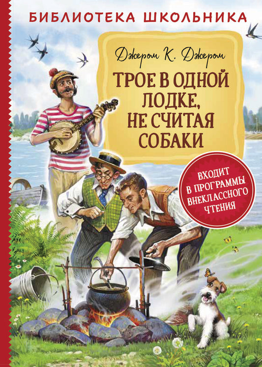 трое_в_лодке_не_считая_собаки_Купить_детские_книги_на_русском_в_Нидерландах_(Голландии),_в_Германии,_в_Европе_chitatel.nl