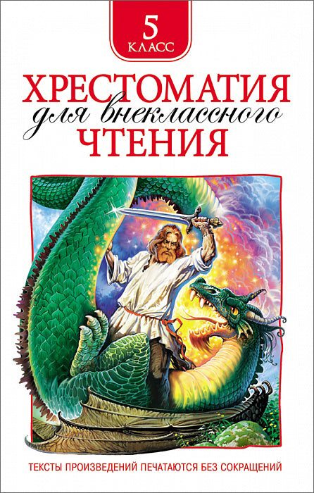 хрестоматия_для_внеклассного_чтения_5_класс_Купить_детские_книги_на_русском_в_Нидерландах_(Голландии),_в_Германии,_в_Европе_chitatel.nl