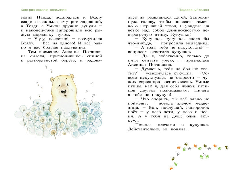 Лето разноцветно-косолапое