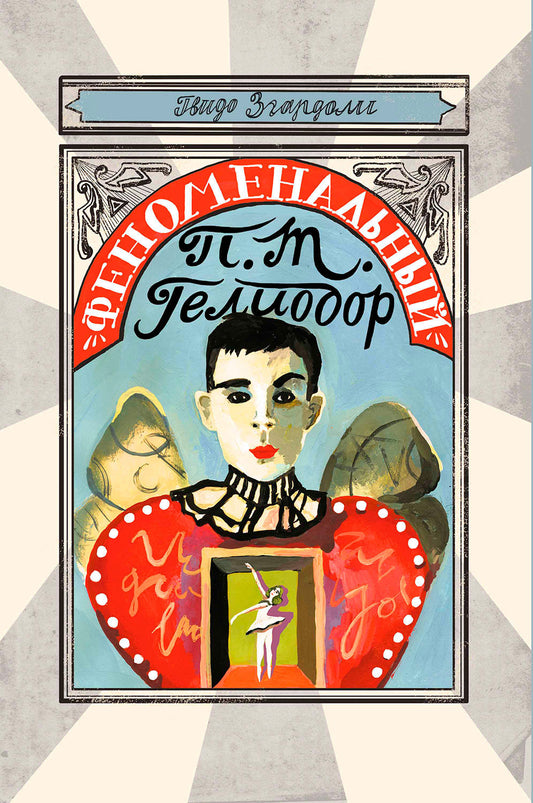 феноменальный_п_т_гелиодор_Купить_детские_книги_на_русском_в_Нидерландах_(Голландии),_в_Германии,_в_Европе_chitatel.nl