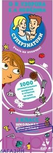 Суперзнатоки. 3 класс. 1000 увлекательных вопросов и ответов по всем предметам