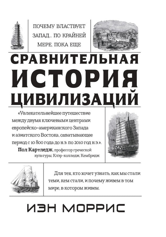 Сравнительная история цивилизаций.
