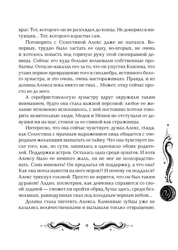 Лунастры. 3. Шаги в пустоте