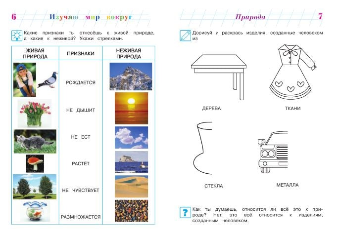 Изучаю мир вокруг для одарённых детей 6-7 лет