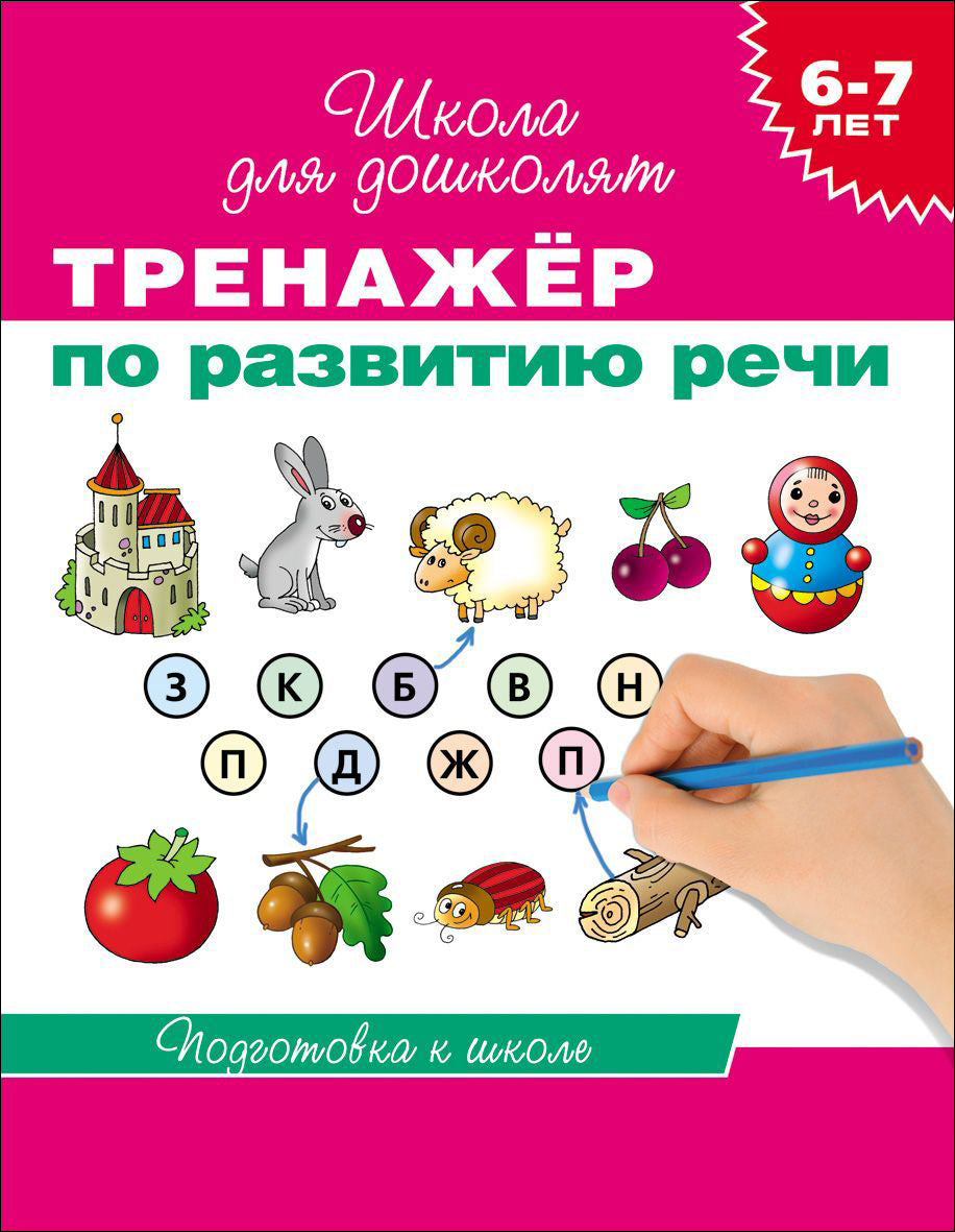 школа для дошколят. 6-7 лет. тренажёр по развитию речи. Купить детские книги на русском в Нидерландах (Голландии), в Германии, в Европе chitatel.nl