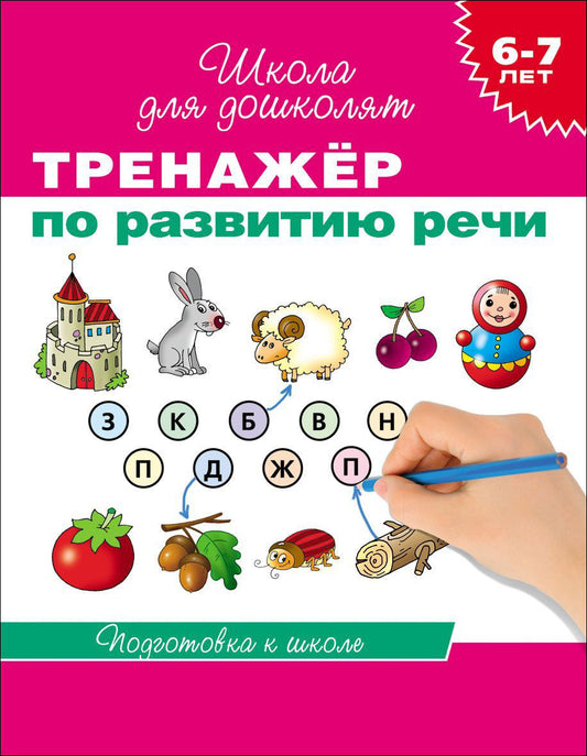 школа для дошколят. 6-7 лет. тренажёр по развитию речи. Купить детские книги на русском в Нидерландах (Голландии), в Германии, в Европе chitatel.nl