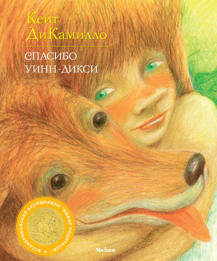 Спасибо Уинн-Дикси. ДиКамилло К.