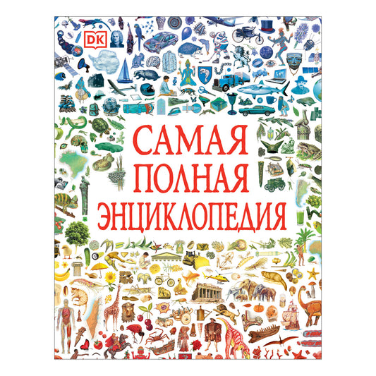 самая_полная_энциклопедия_dk_Купить_детские_книги_на_русском_в_Нидерландах_(Голландии),_в_Германии,_в_Европе_chitatel.nl