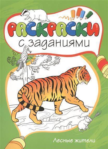 Раскраски с заданиями. Лесные жители