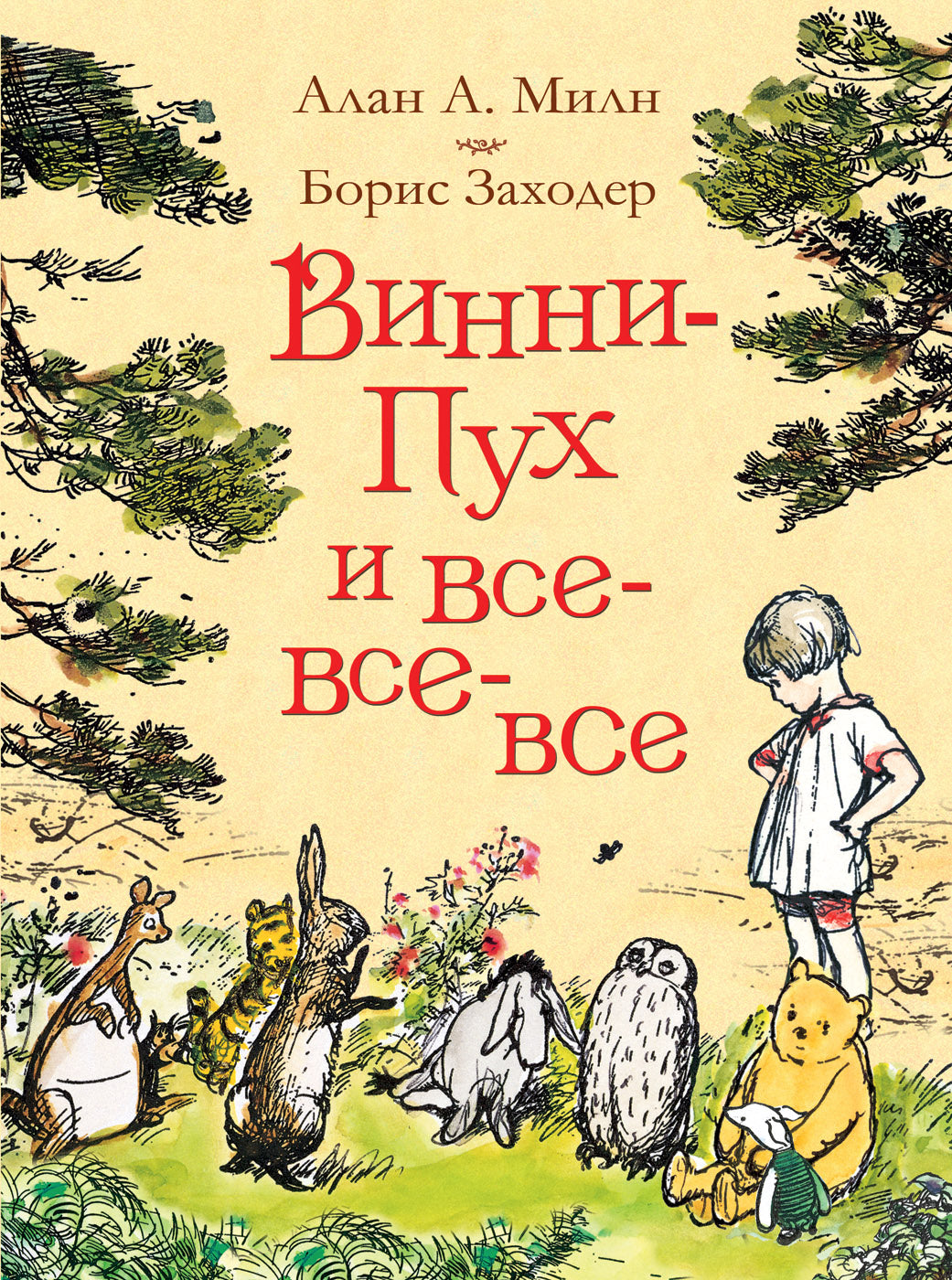 Милн А. Винни-Пух и все-все-все (цв.)