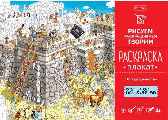 Рисуем, раскрашиваем, творим. Раскраска-плакат. "Осада крепости" (820х580мм)