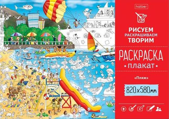 Рисуем, раскрашиваем, творим. Раскраска-плакат. "Пляж" (820х580мм)