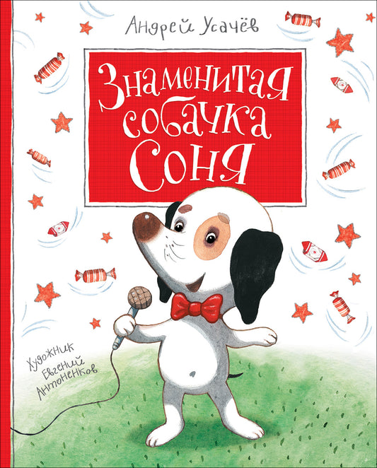 усачёв. знаменитая собачка соня. Купить детские книги на русском в Нидерландах (Голландии), в Германии, в Европе chitatel.nl