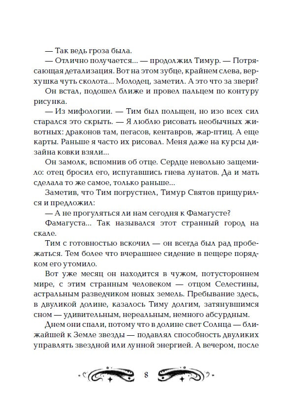 Лунастры. 2. Полет сквозь камни