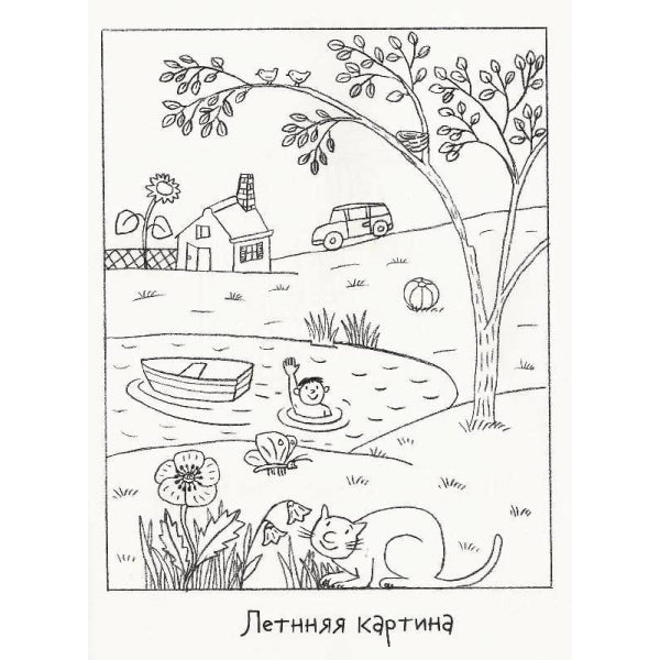 Летняя раскраска