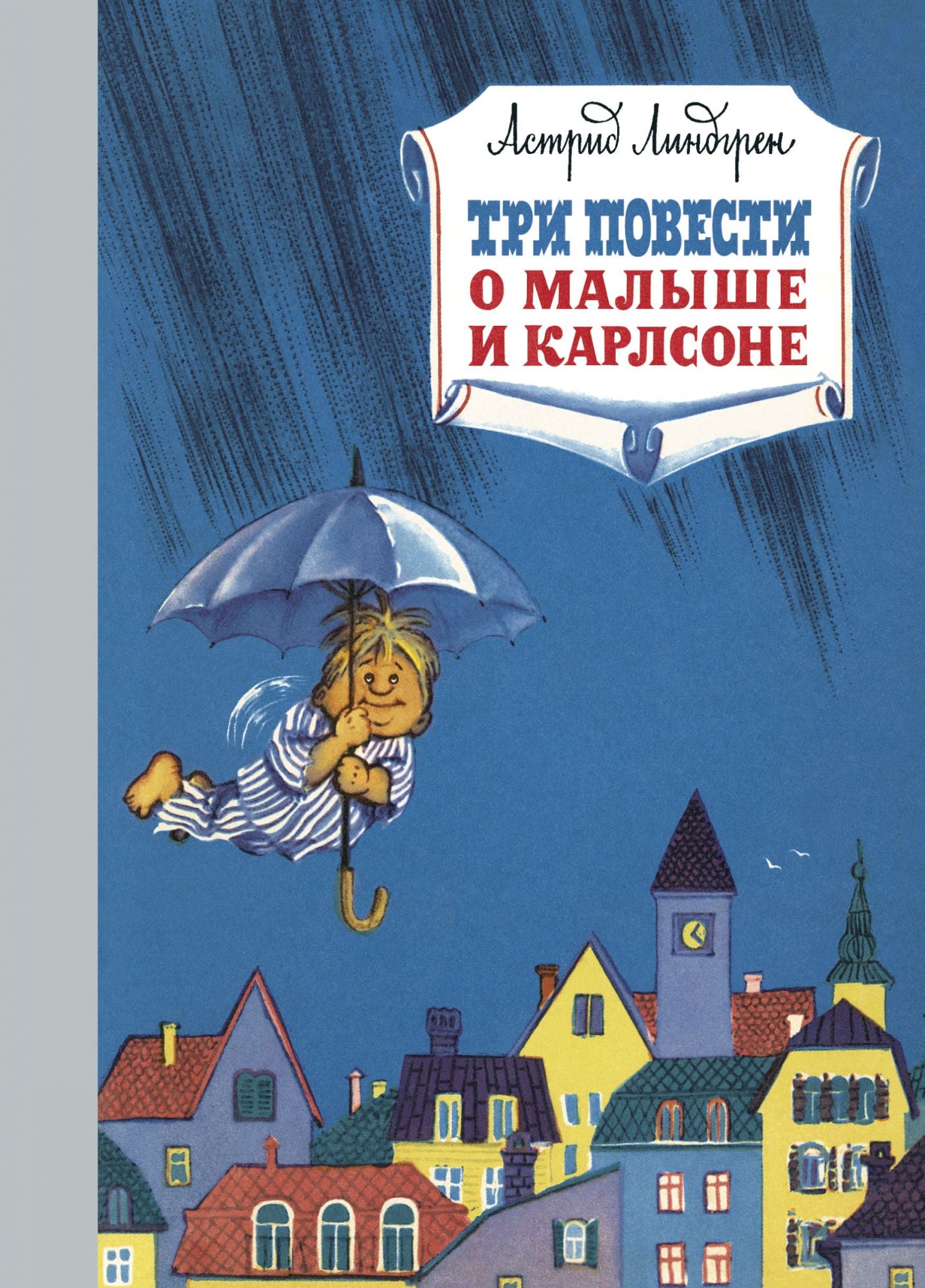 Три повести о Малыше и Карлсоне. Наши любимые книжки