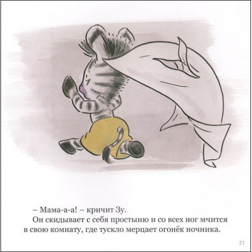 Зу играет в привидение