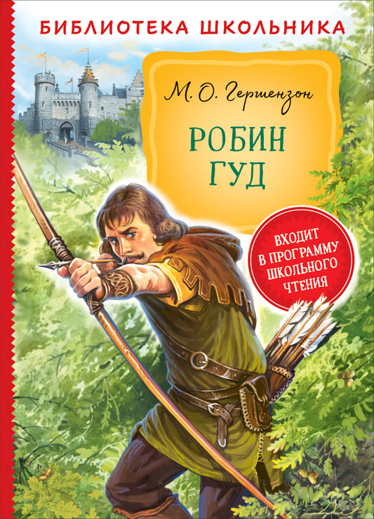 робин_гуд_Купить_детские_книги_на_русском_в_Нидерландах_(Голландии),_в_Германии,_в_Европе_chitatel.nl