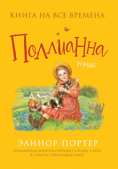 Портер Э. Поллианна (Любимые книги девочек)