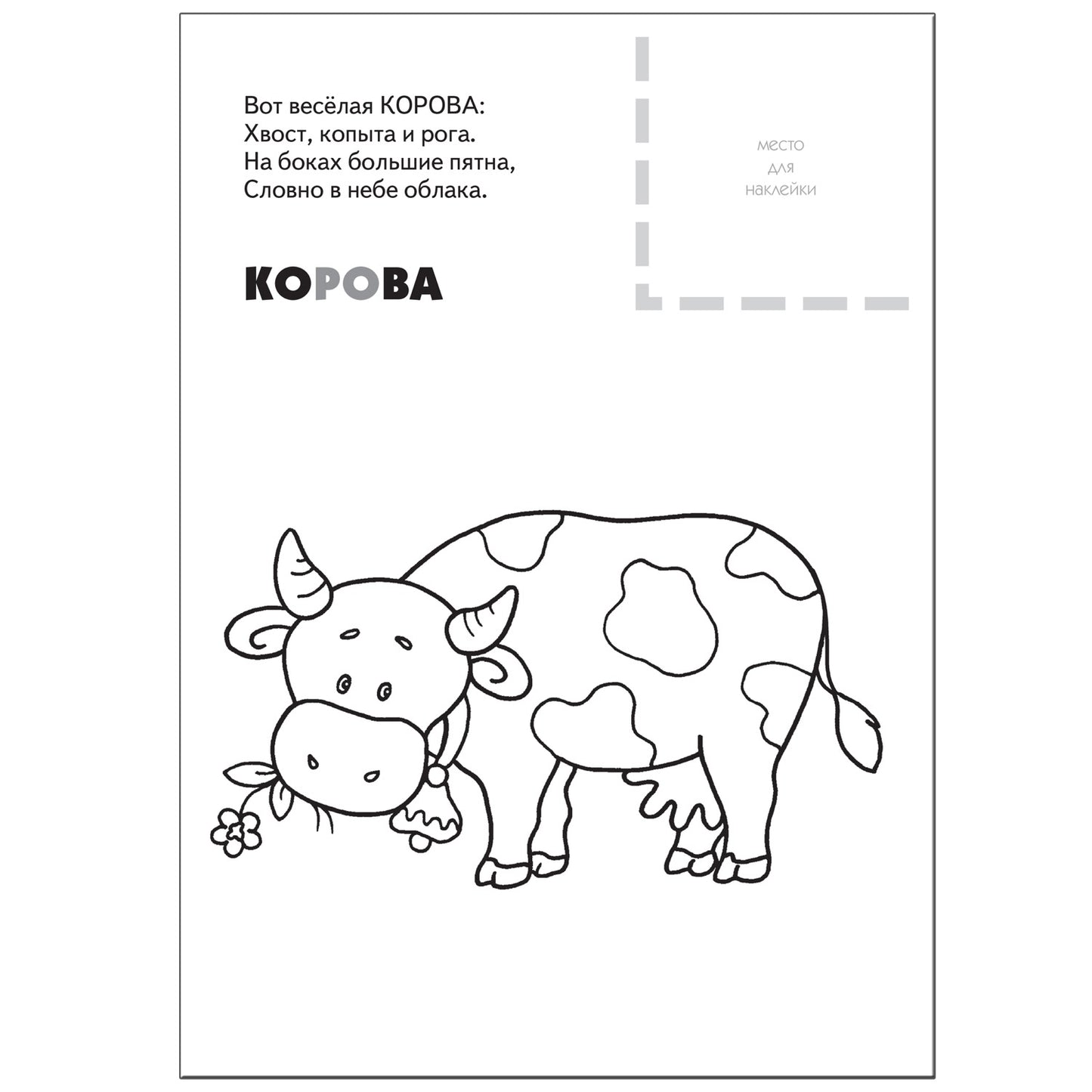 Раскраска с наклейками. Домашние животные