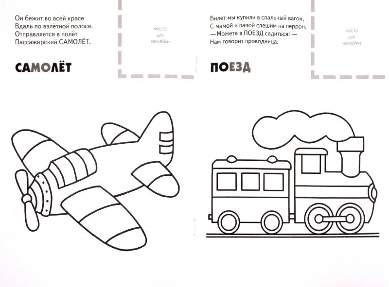 Раскраска с наклейками. Транспорт