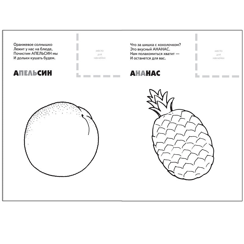 Раскраска с наклейками. Фрукты