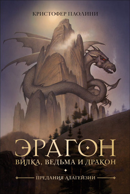 эрагон_вилка_ведьма_и_дракон_Купить_детские_книги_на_русском_в_Нидерландах_(Голландии),_в_Германии,_в_Европе_chitatel.nl