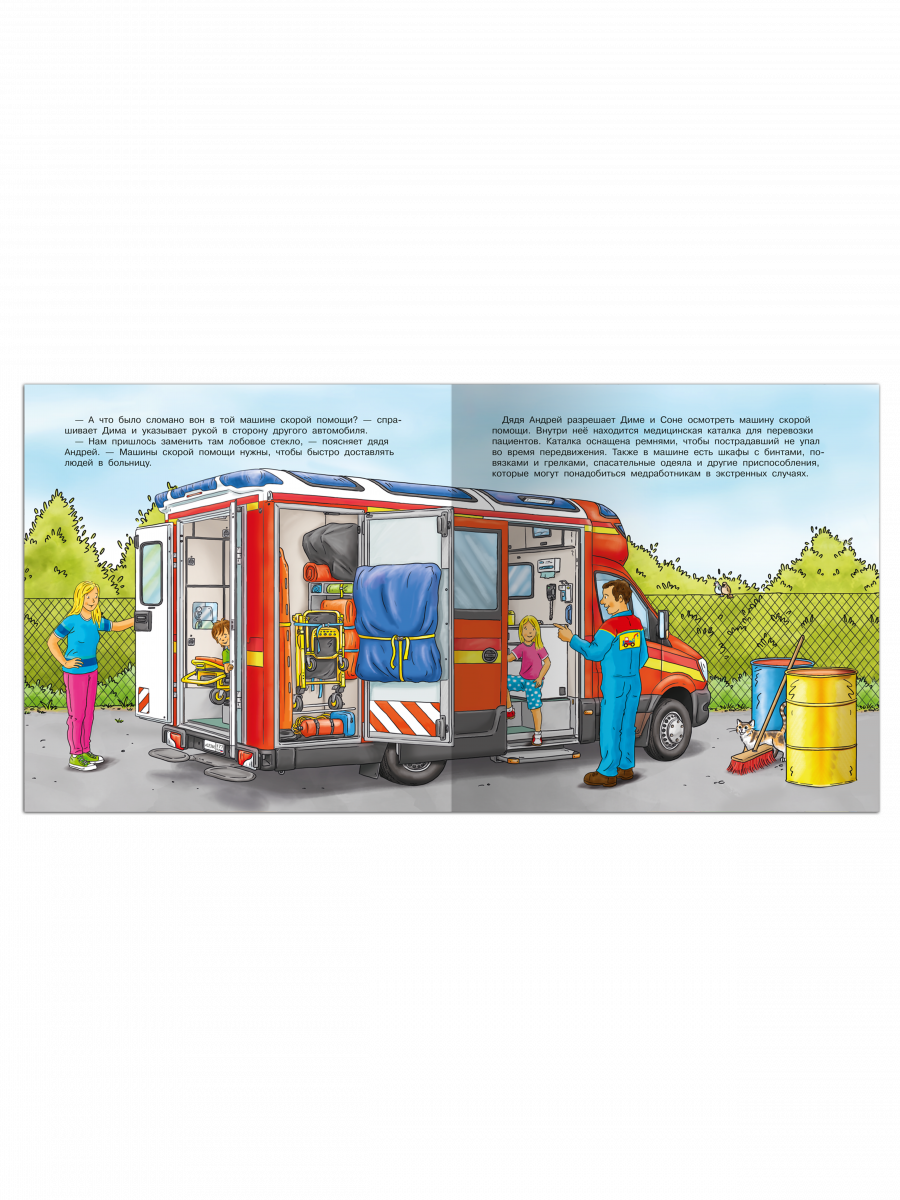 Первая книга знаний. Спасательные машины