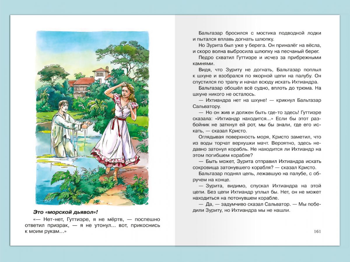 Человек-амфибия. Беляев. А. Школьная библиотека
