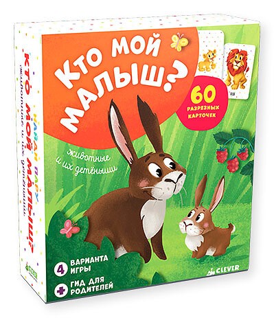 Кто мой малыш? Животные и их детеныши. Найди пару