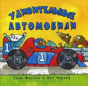 Удивительные автомобили