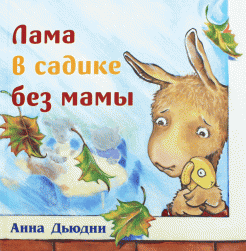 Лама в садике без мамы