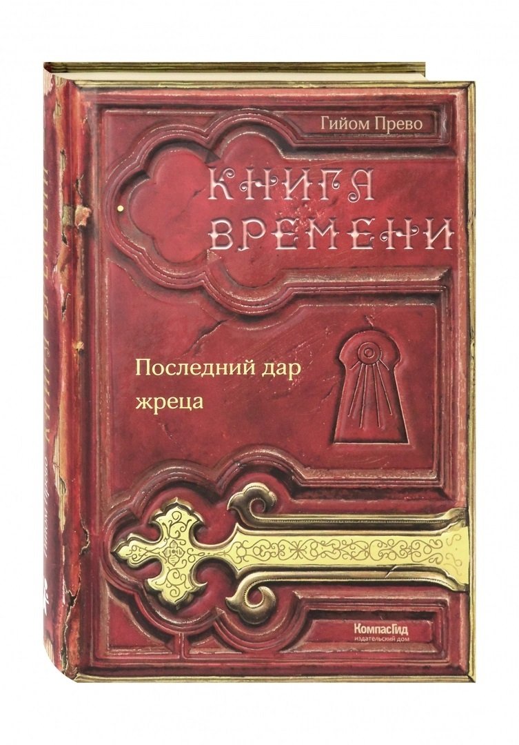 Книга времени. Т.1 (2-е изд.). Прево Г.