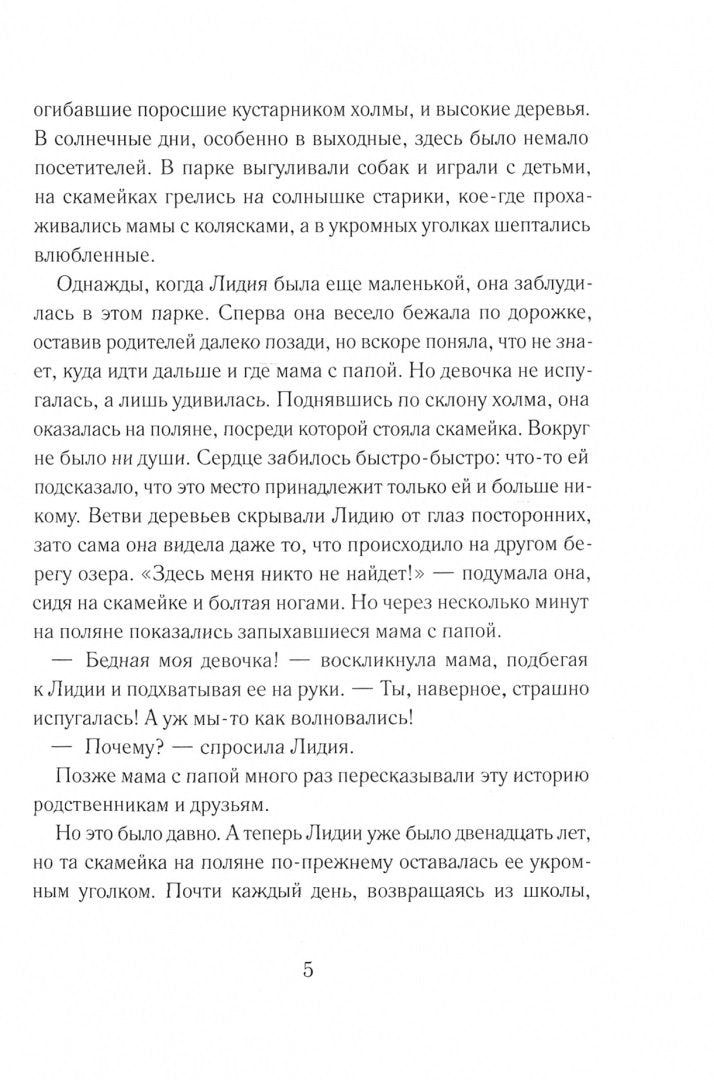 Тайна Лидии. Сеттерхольм Ф.