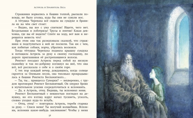 Астрель и Хранитель Леса