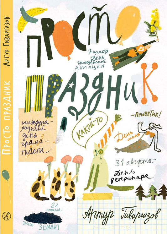 просто праздник! артур гиваргизов. Купить детские книги на русском в Нидерландах (Голландии), в Германии, в Европе chitatel.nl