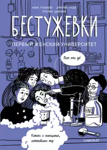 Анна Русинова, Дмитрий Гусев Бестужевки: Первый женский университет