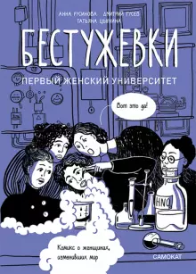 бестужевки_первый_женский_университет_Купить_детские_книги_на_русском_в_Нидерландах_(Голландии),_в_Германии,_в_Европе_chitatel.nl
