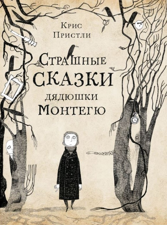 Страшные сказки дядюшки Монтегю. Пристли Крис