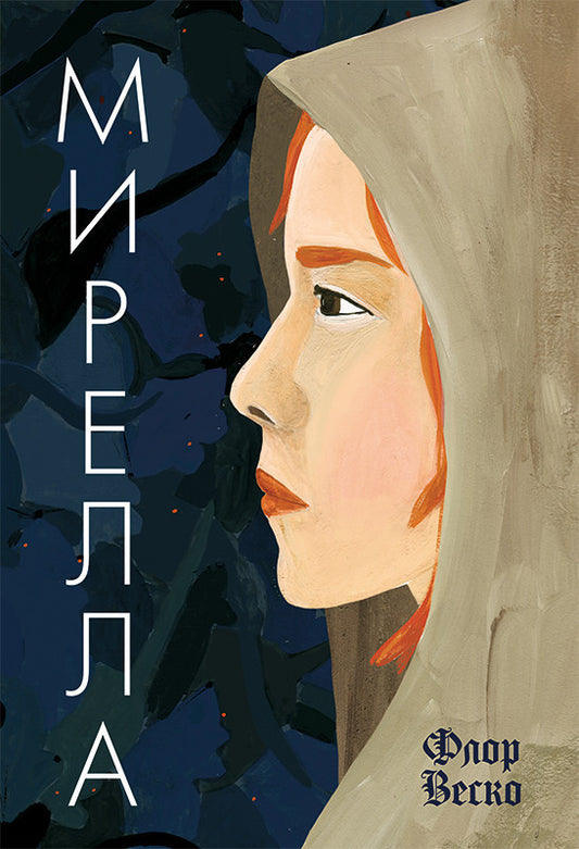 мирелла. флор веско. Купить детские книги на русском в Нидерландах (Голландии), в Германии, в Европе chitatel.nl