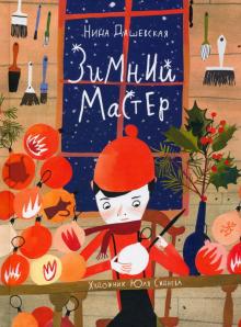 зимний_мастер_ника_дашковская_Купить_детские_книги_на_русском_в_Нидерландах_(Голландии),_в_Германии,_в_Европе_chitatel.nl
