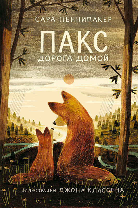 Пакс (2-е издание). Пеннипакер Сара