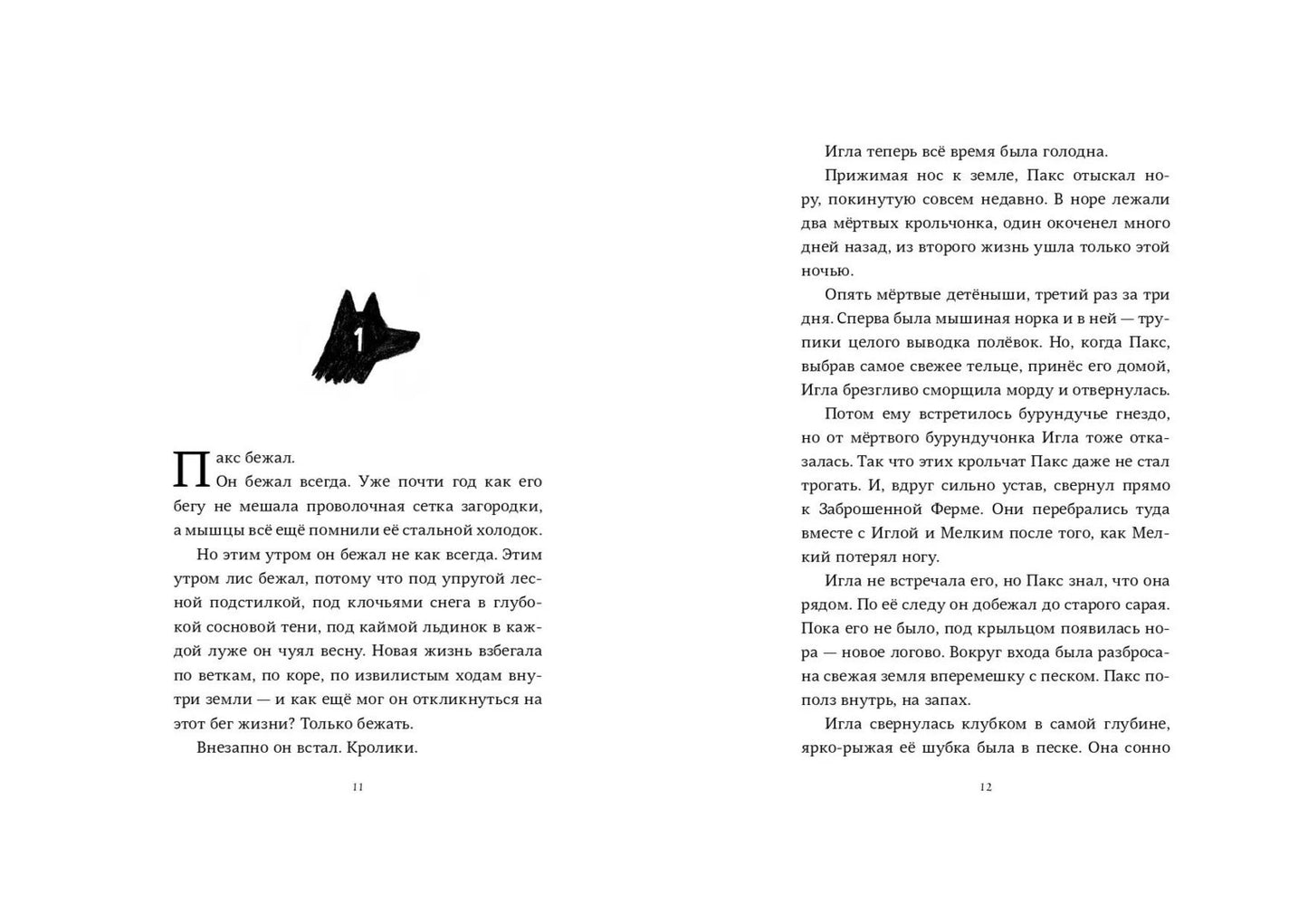 Пеннипакер Сара Пакс. Дорога домой