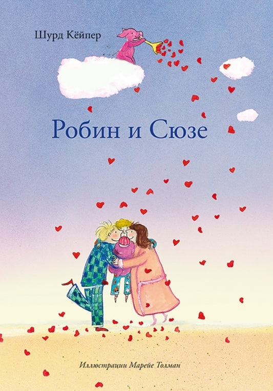 робин и сюзе. шурд кёйпер. Купить детские книги на русском в Нидерландах (Голландии), в Германии, в Европе chitatel.nl