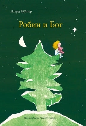 робин и бог. шурд кёйпер. Купить детские книги на русском в Нидерландах (Голландии), в Германии, в Европе chitatel.nl