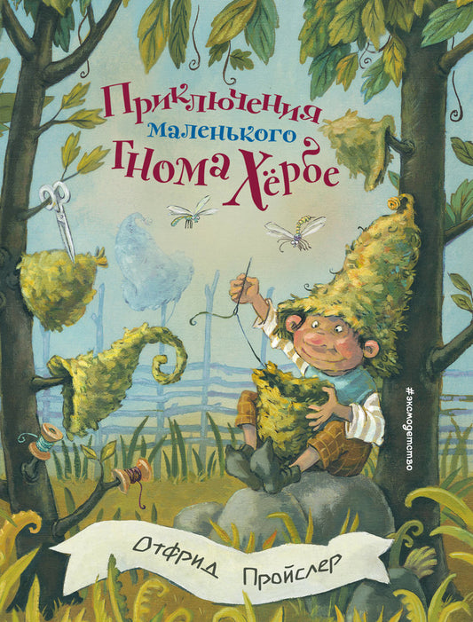 приключения маленького гнома хёрбе. Купить детские книги на русском в Нидерландах (Голландии), в Германии, в Европе chitatel.nl