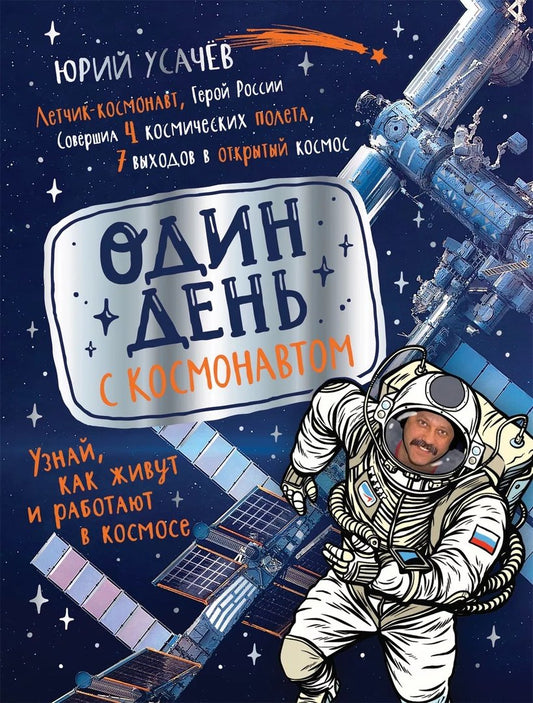 один день с космонавтом. Купить детские книги на русском в Нидерландах (Голландии), в Германии, в Европе chitatel.nl