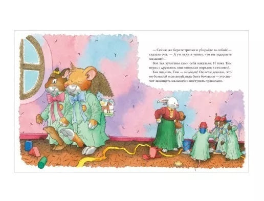 Мышонок Тим. Меня обижают в детском саду!