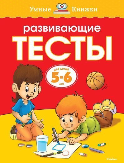 Развивающие тесты (нов.обл.) 5-6 лет.